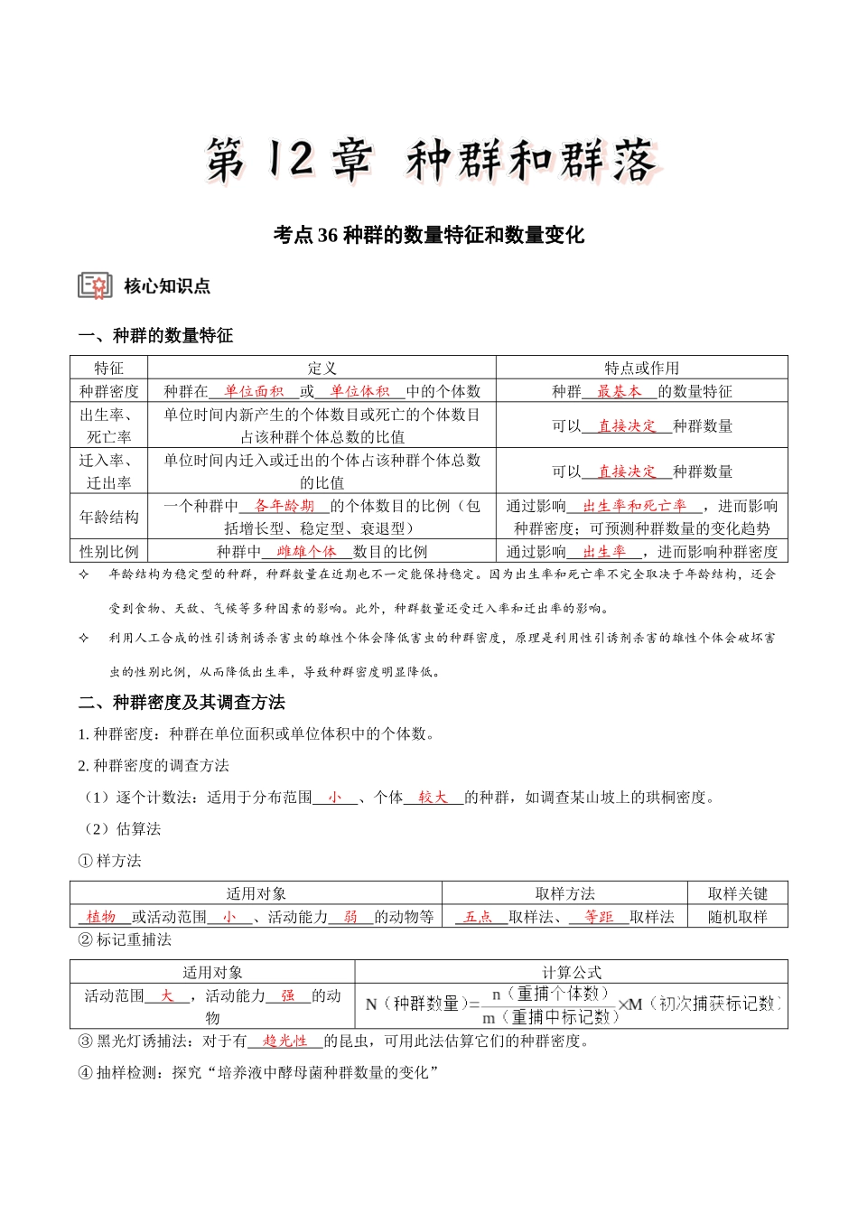 考点36 种群的数量特征和数量变化（讲义）（解析版）.docx_第1页