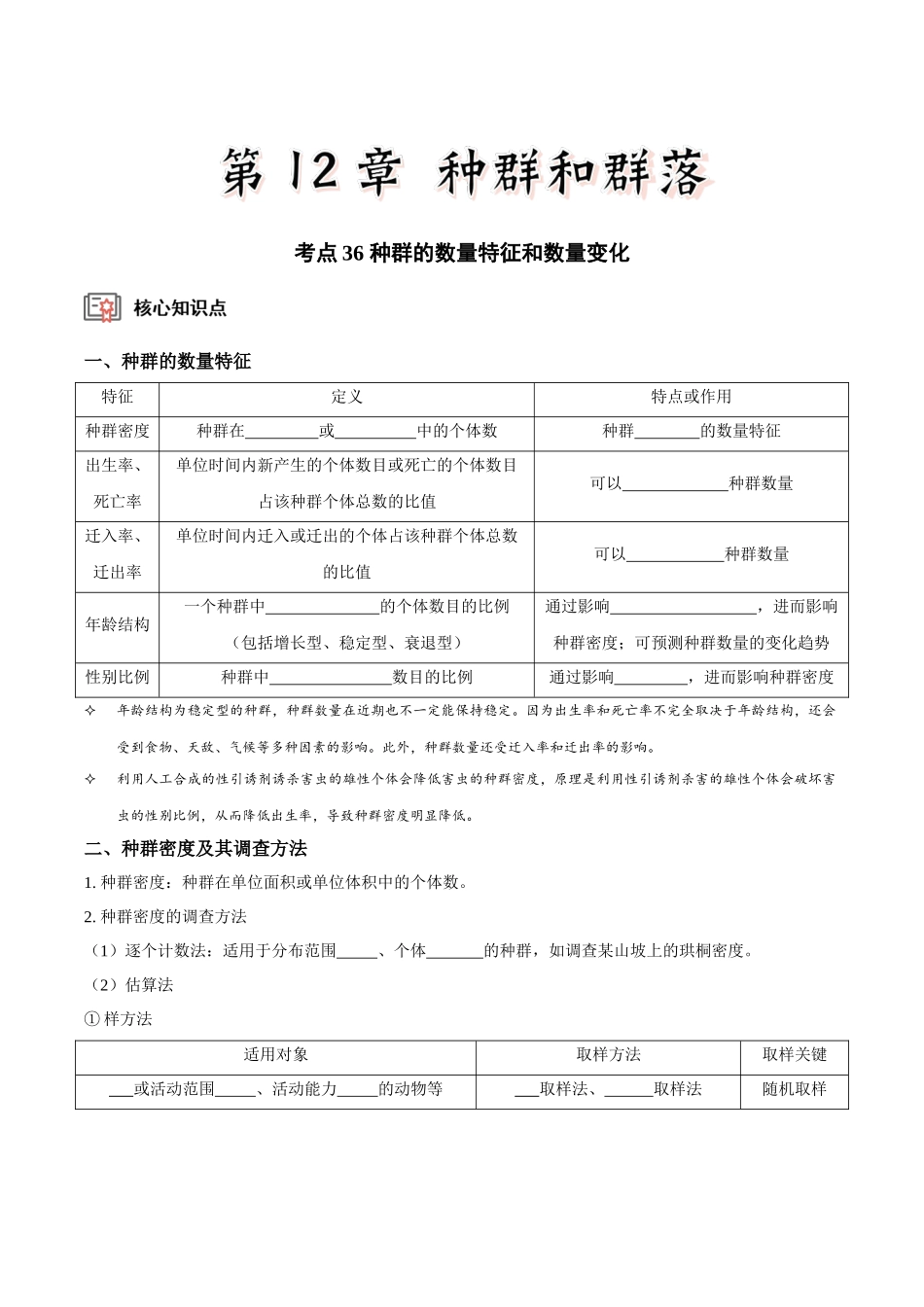 考点36 种群的数量特征和数量变化(讲义)(原卷版).docx_第1页