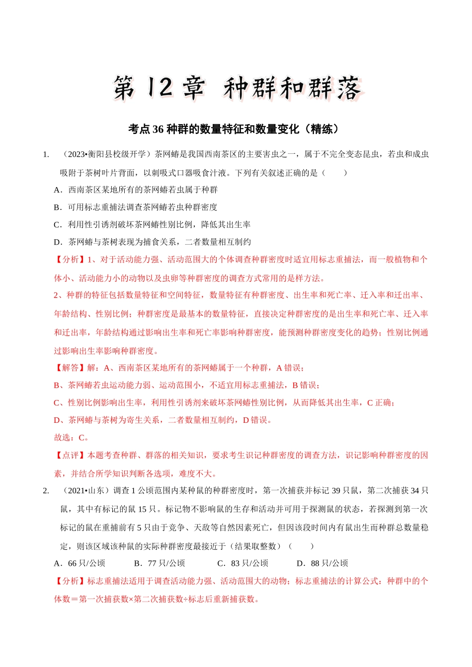 考点36 种群的数量特征和数量变化（精练）（解析版）.docx_第1页
