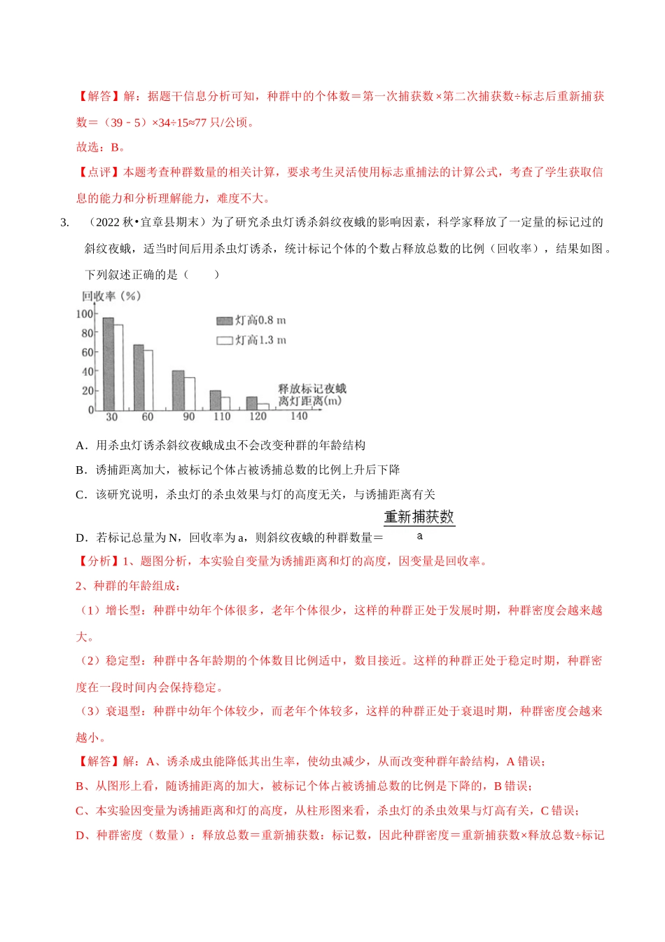考点36 种群的数量特征和数量变化（精练）（解析版）.docx_第2页