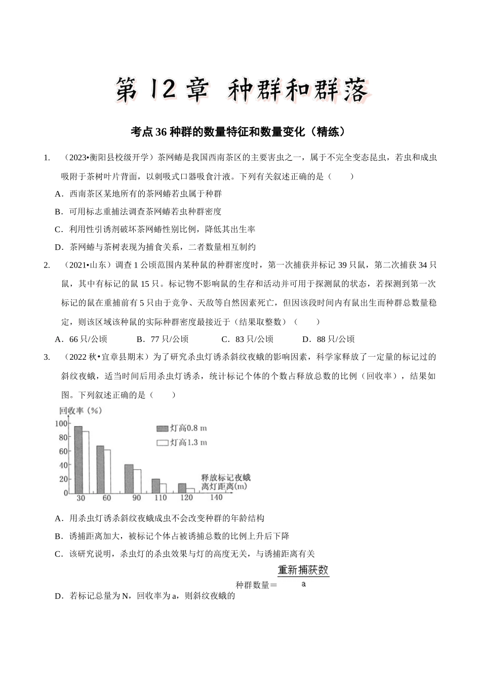 考点36 种群的数量特征和数量变化(精练)(原卷版).docx_第1页