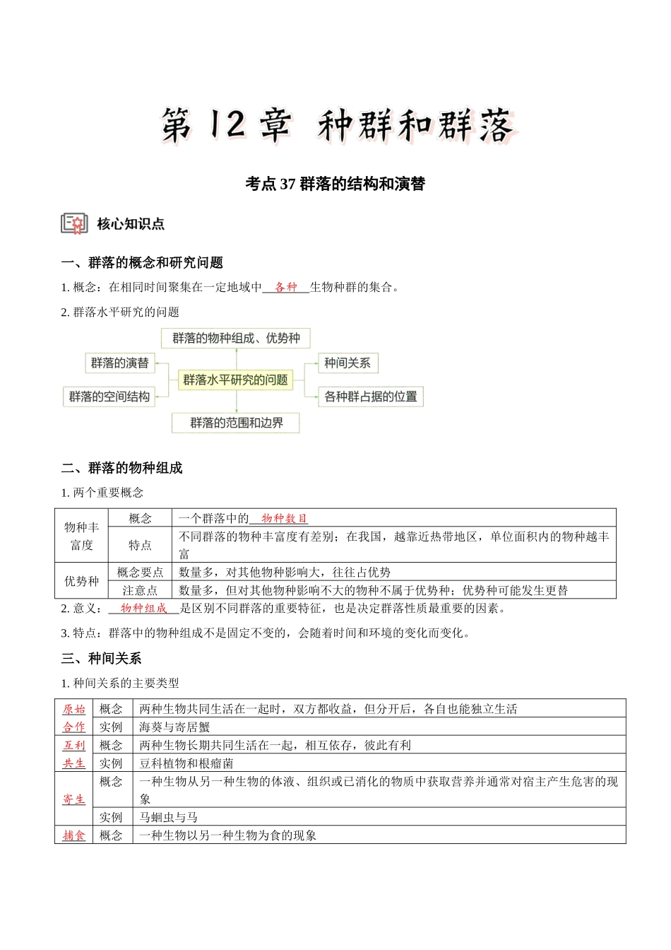 考点37&考点38 群落的结构和演替 有关种群和群落的调查（实验）（讲义）（解析版）.docx_第1页