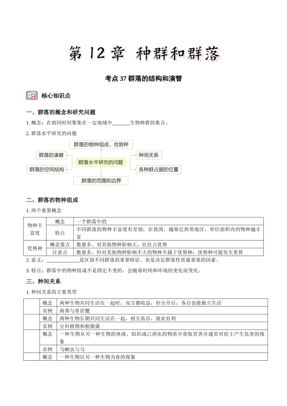 考点37&考点38 群落的结构和演替 有关种群和群落的调查(实验)(讲义)(原卷版).docx_第1页