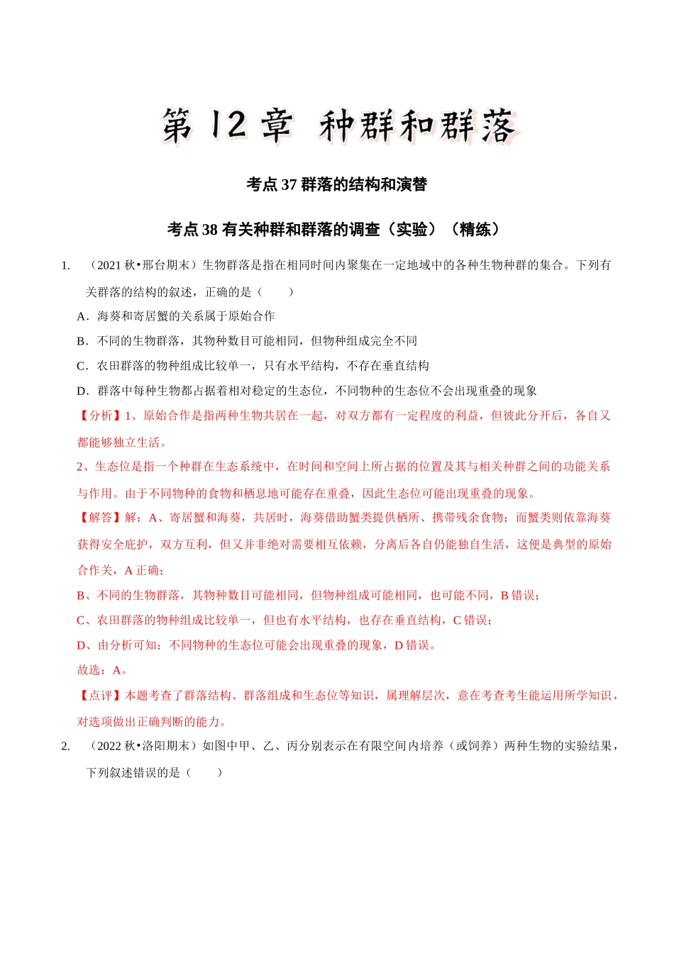 考点37&考点38 群落的结构和演替 有关种群和群落的调查(实验)(精练)(解析版).docx_第1页