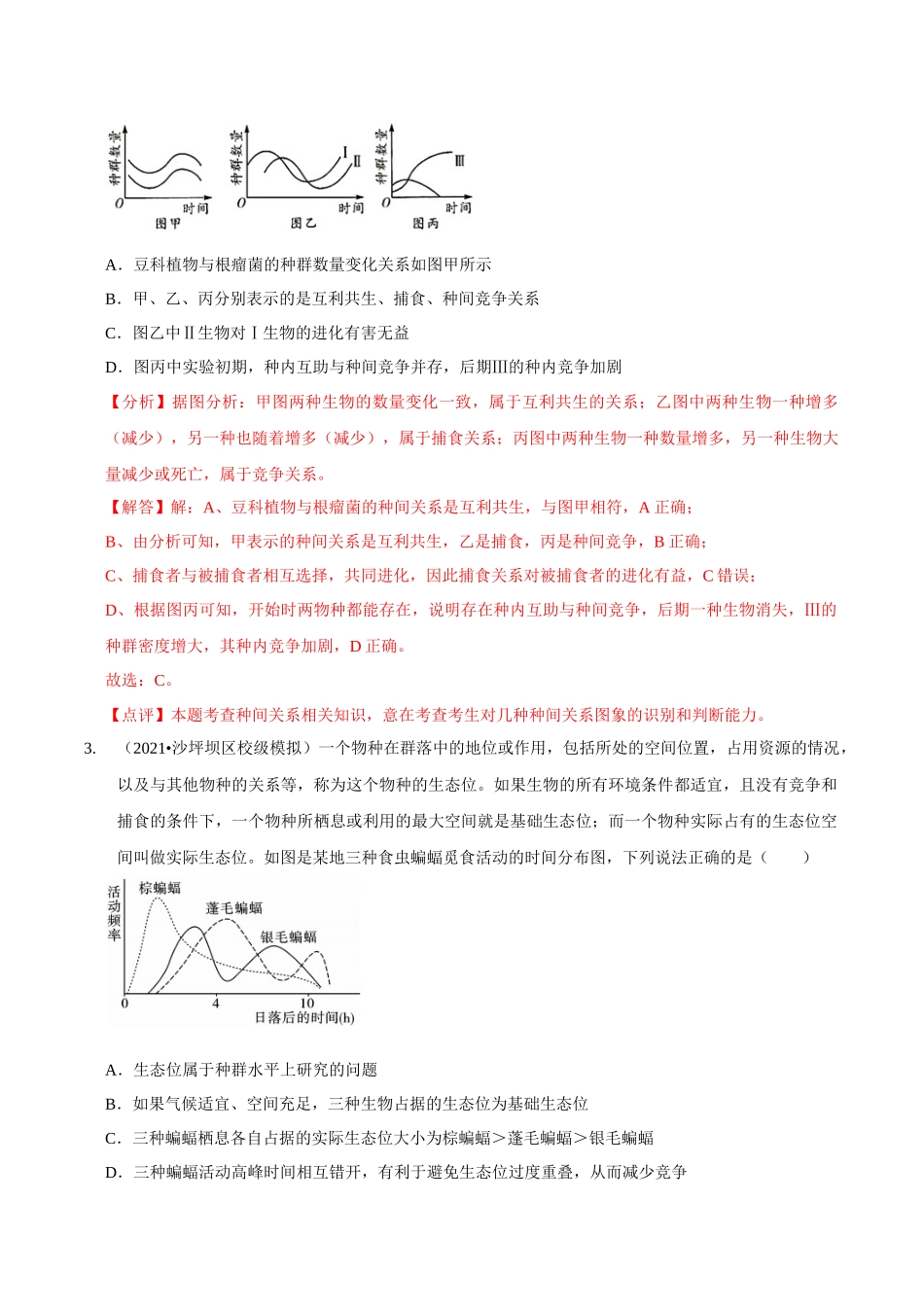 考点37&考点38 群落的结构和演替 有关种群和群落的调查(实验)(精练)(解析版).docx_第2页