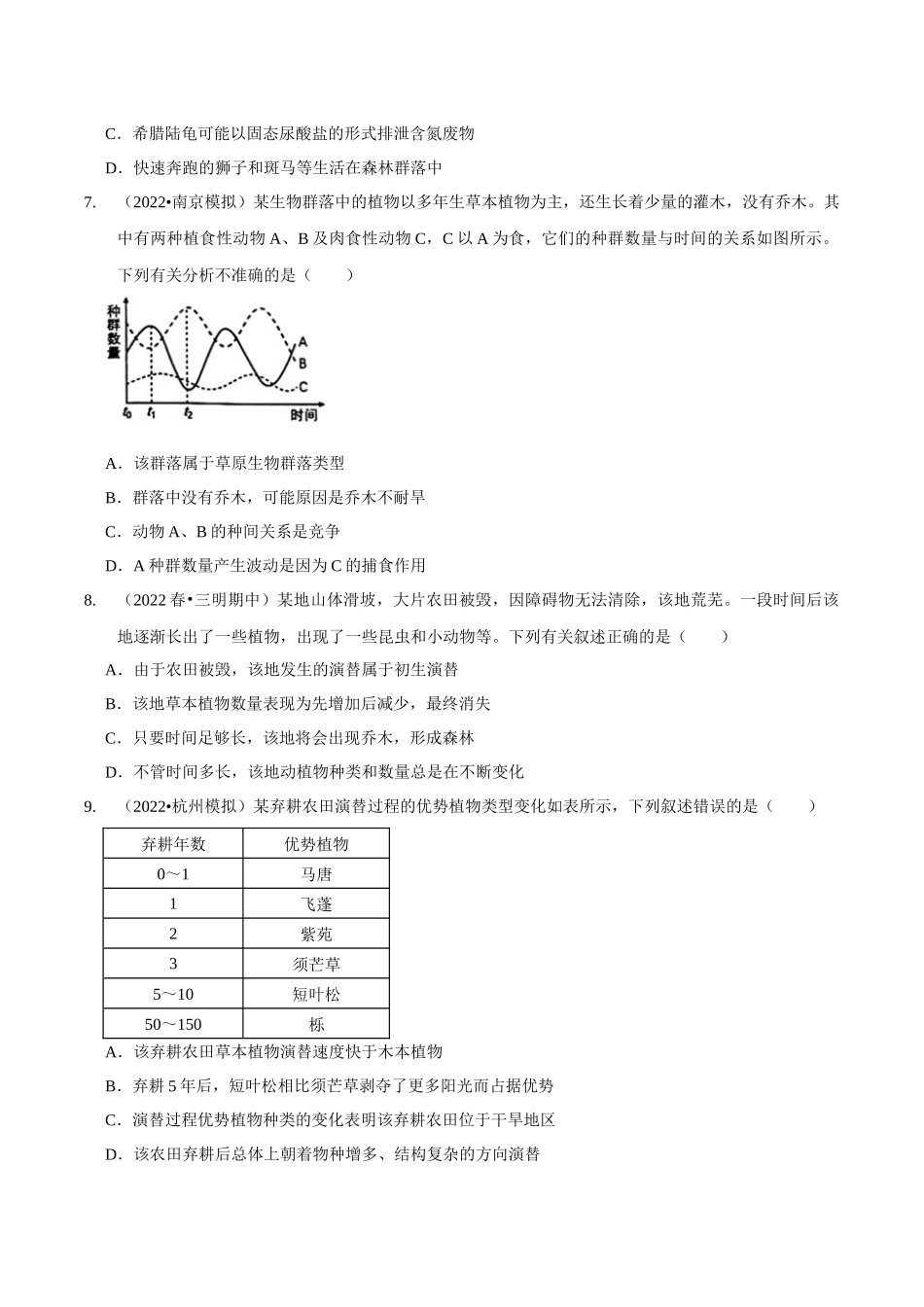 考点37&考点38 群落的结构和演替 有关种群和群落的调查(实验)(精练)(原卷版).docx_第3页