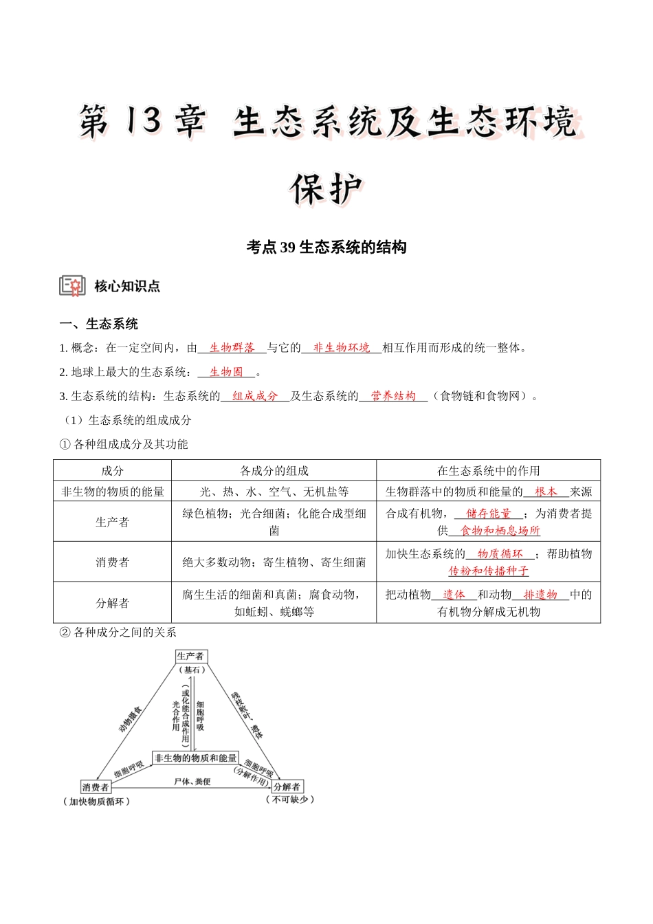 考点39&考点40 生态系统的结构和功能(讲义)(解析版).docx_第1页