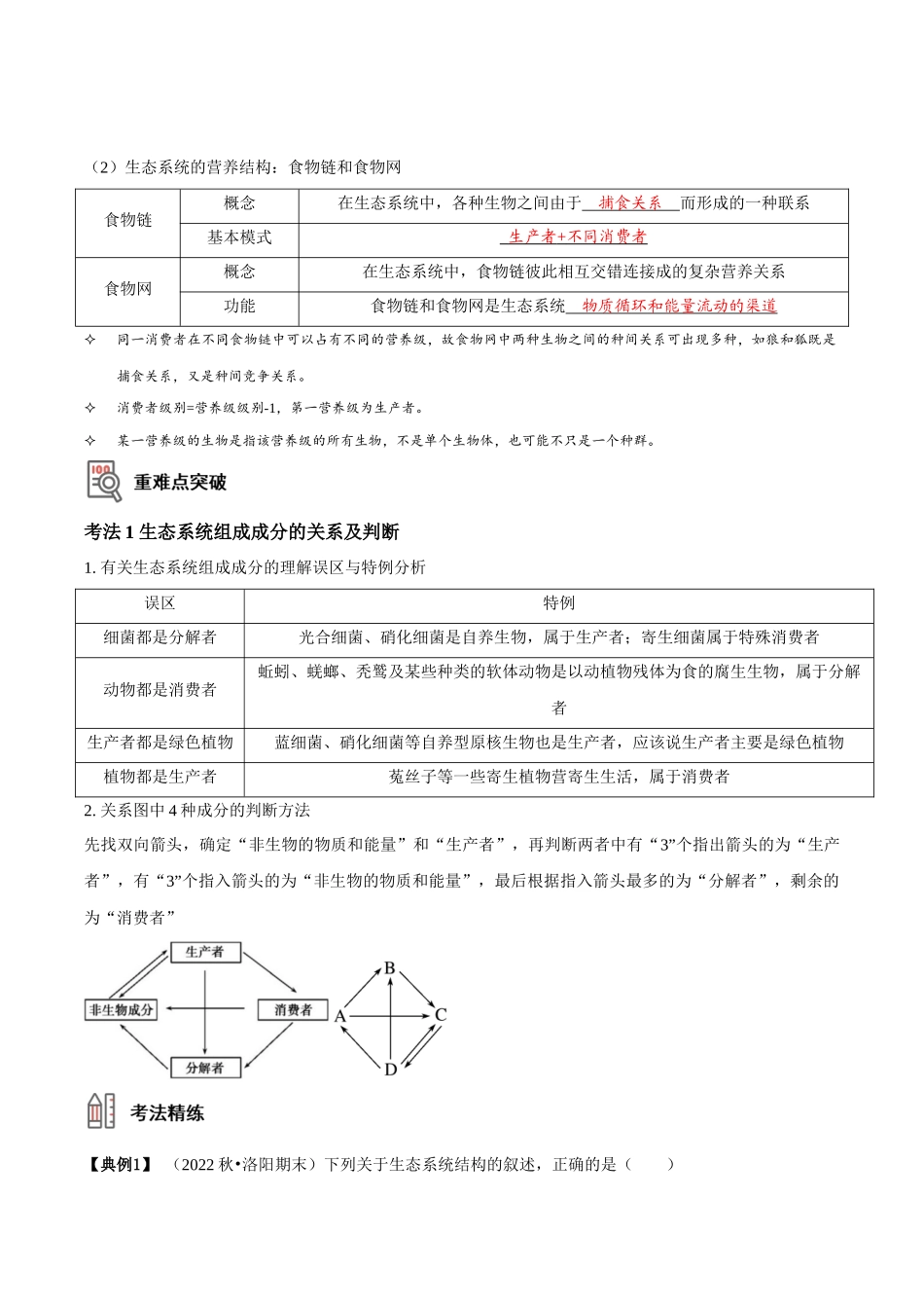 考点39&考点40 生态系统的结构和功能(讲义)(解析版).docx_第2页
