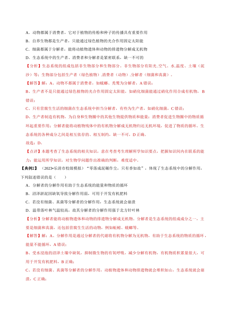 考点39&考点40 生态系统的结构和功能(讲义)(解析版).docx_第3页