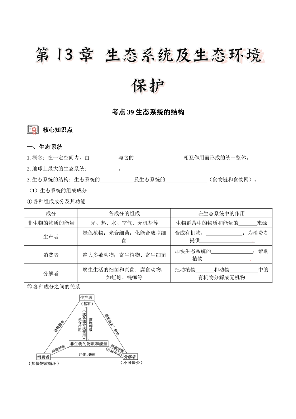 考点39&考点40 生态系统的结构和功能（讲义）（原卷版）.docx_第1页