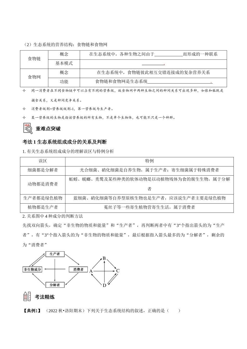 考点39&考点40 生态系统的结构和功能（讲义）（原卷版）.docx_第2页