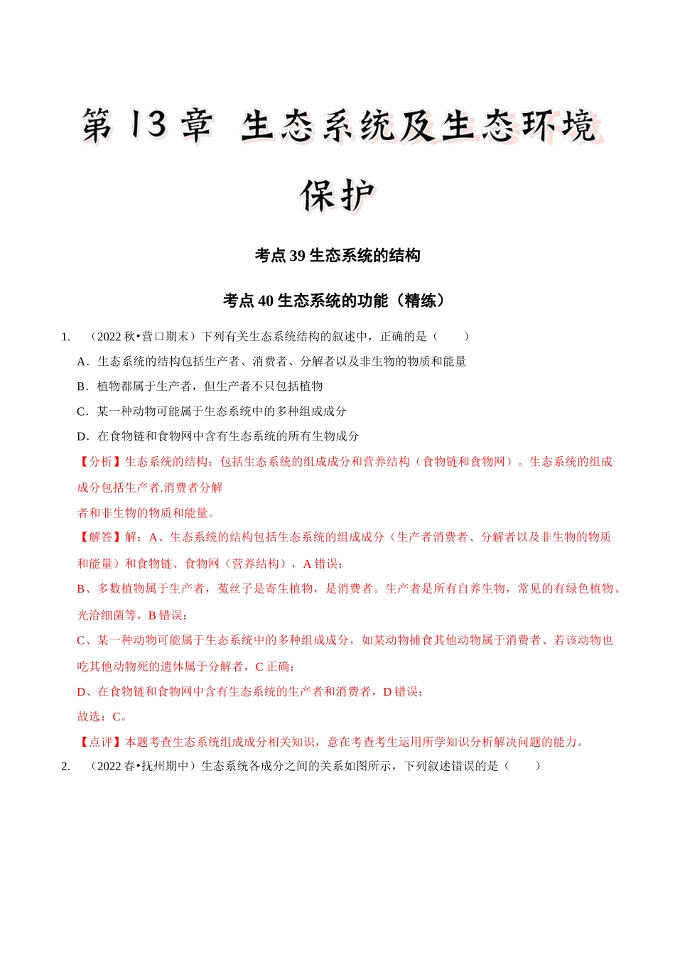 考点39&考点40 生态系统的结构生态系统的功能（精练）（解析版）.docx_第1页