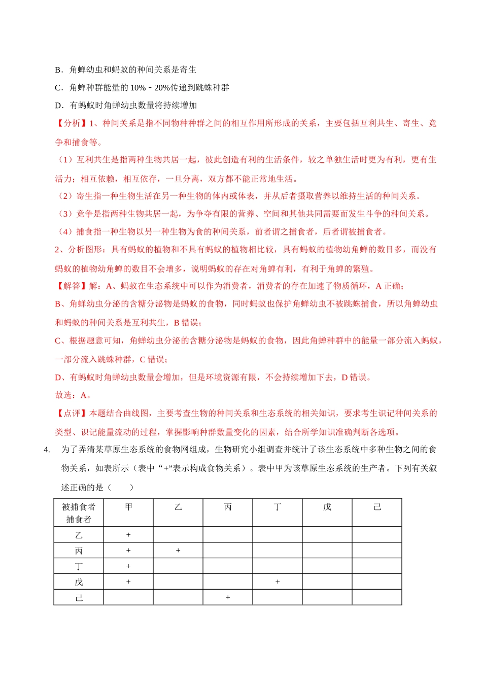 考点39&考点40 生态系统的结构生态系统的功能（精练）（解析版）.docx_第3页