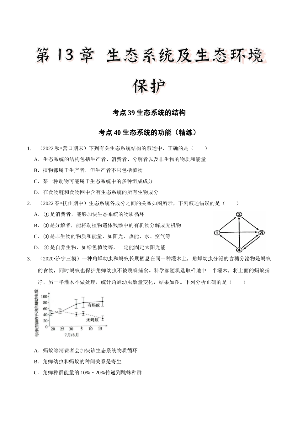 考点39&考点40 生态系统的结构生态系统的功能(精练)(原卷版).docx_第1页