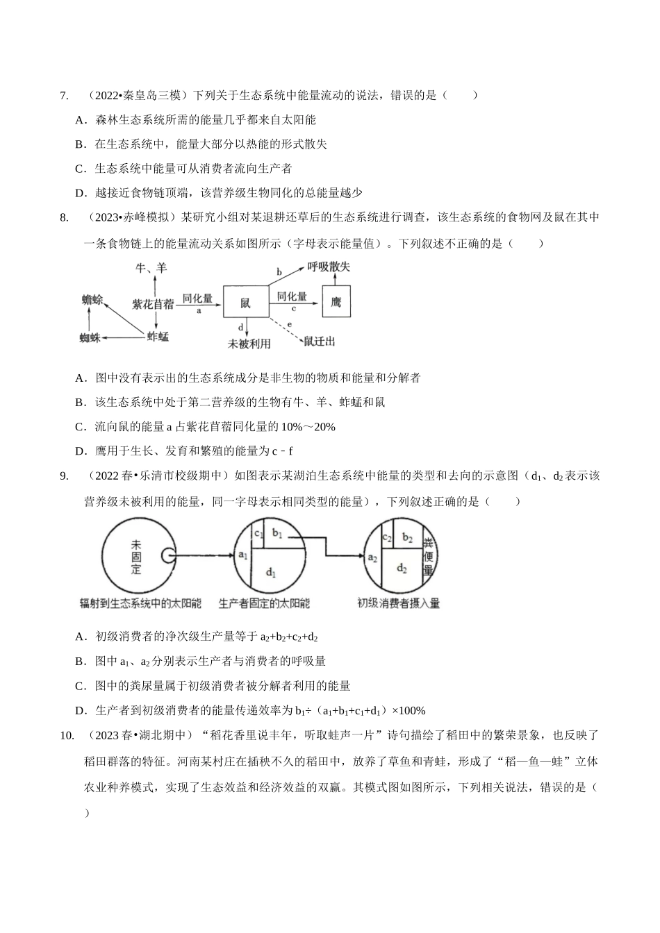 考点39&考点40 生态系统的结构生态系统的功能(精练)(原卷版).docx_第3页