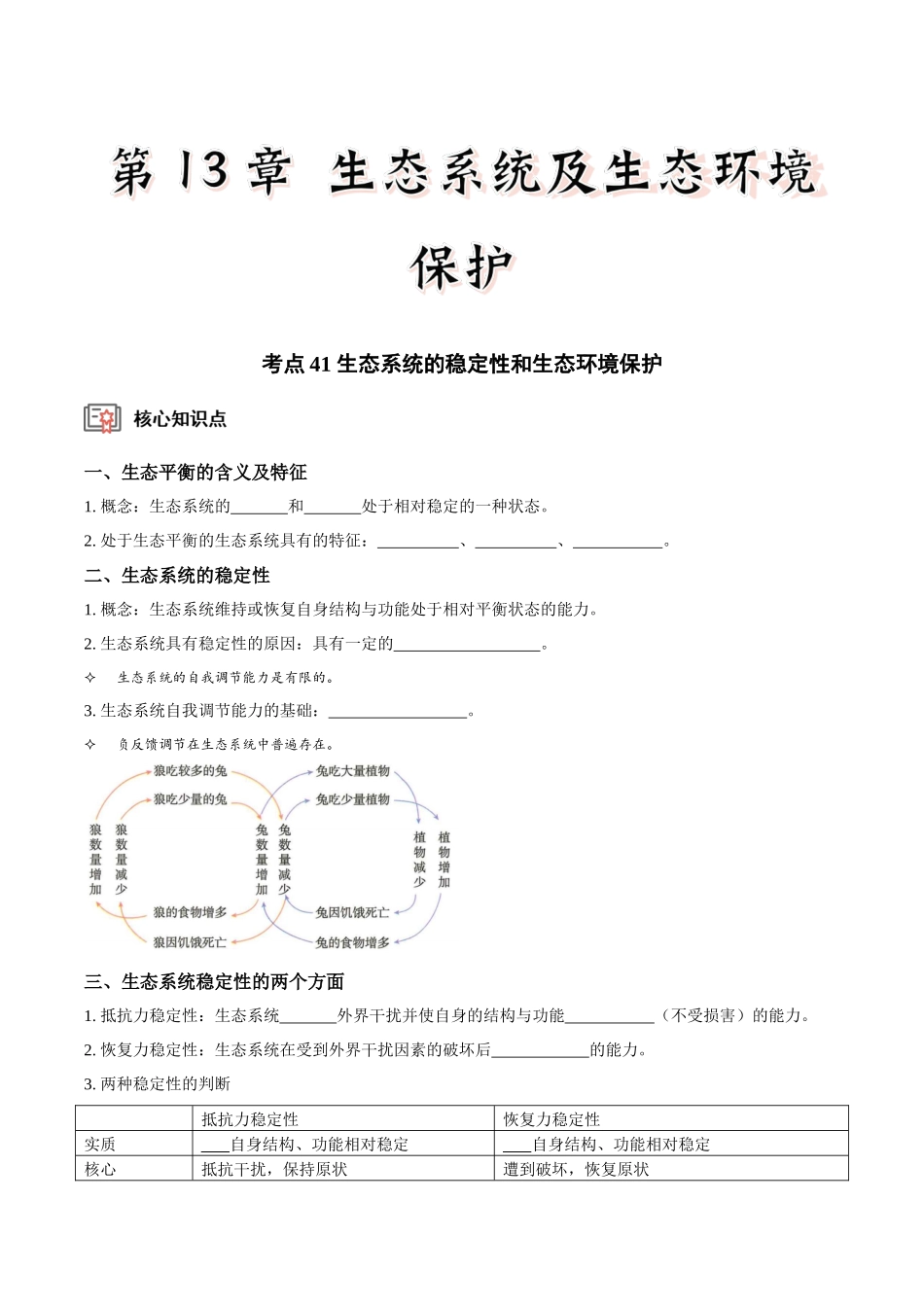 考点41&考点42 生态系统的稳定性和生态环境保护及生态工程(讲义)(原卷版).docx_第1页