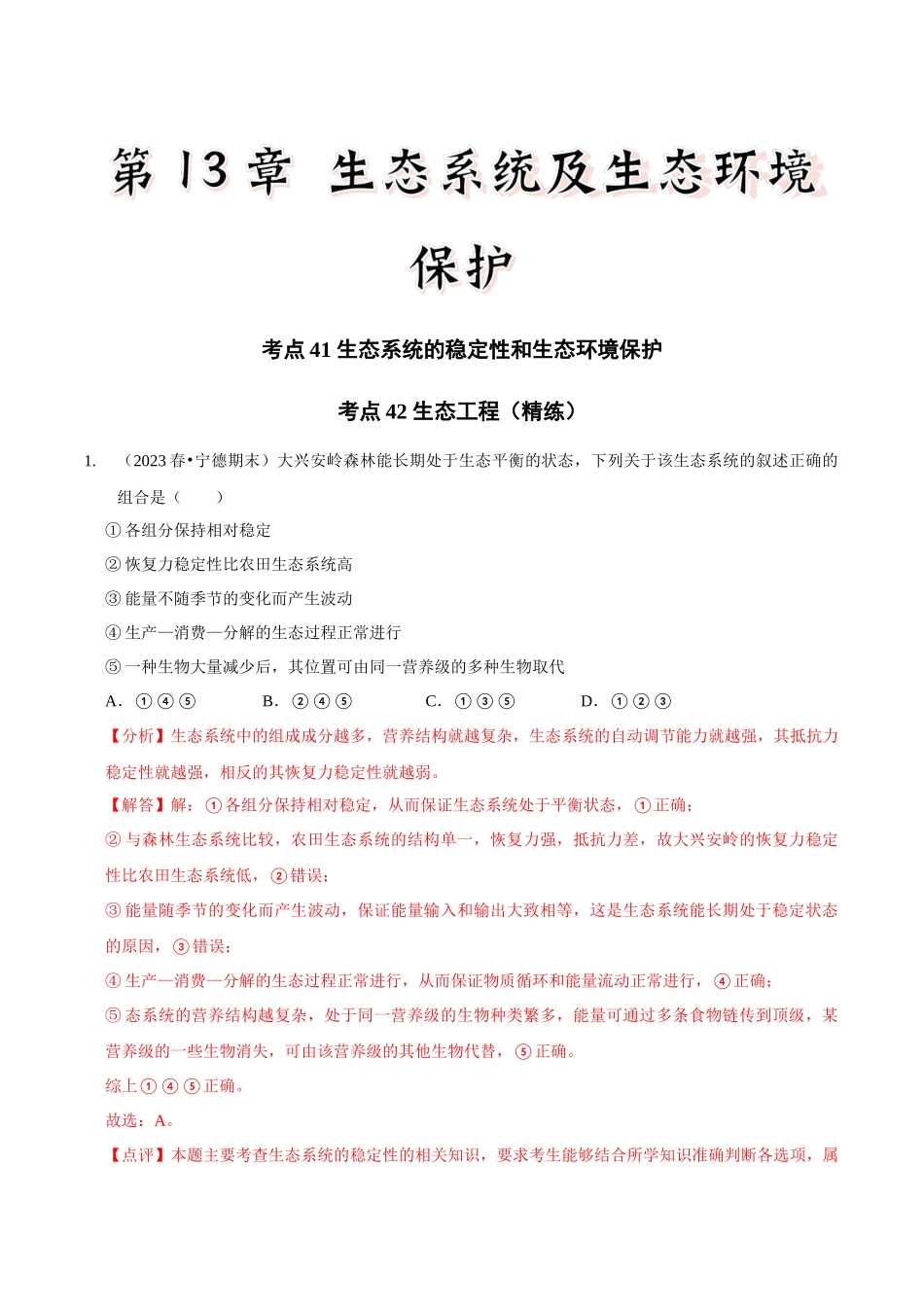 考点41&考点42 生态系统的稳定性和生态环境保护及生态工程(精练)(解析版).docx_第1页