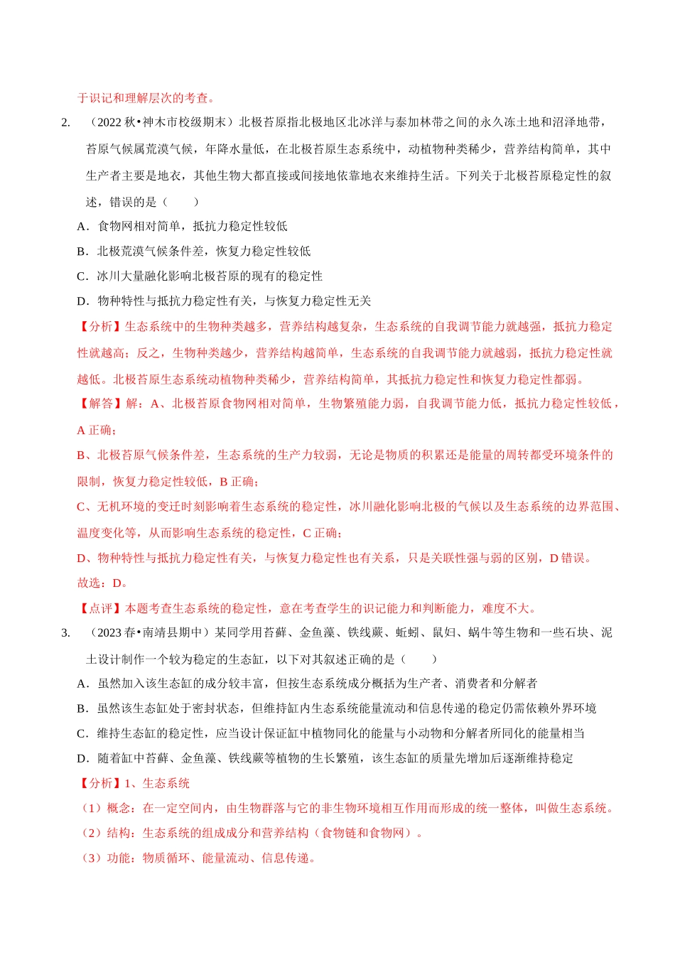 考点41&考点42 生态系统的稳定性和生态环境保护及生态工程(精练)(解析版).docx_第2页