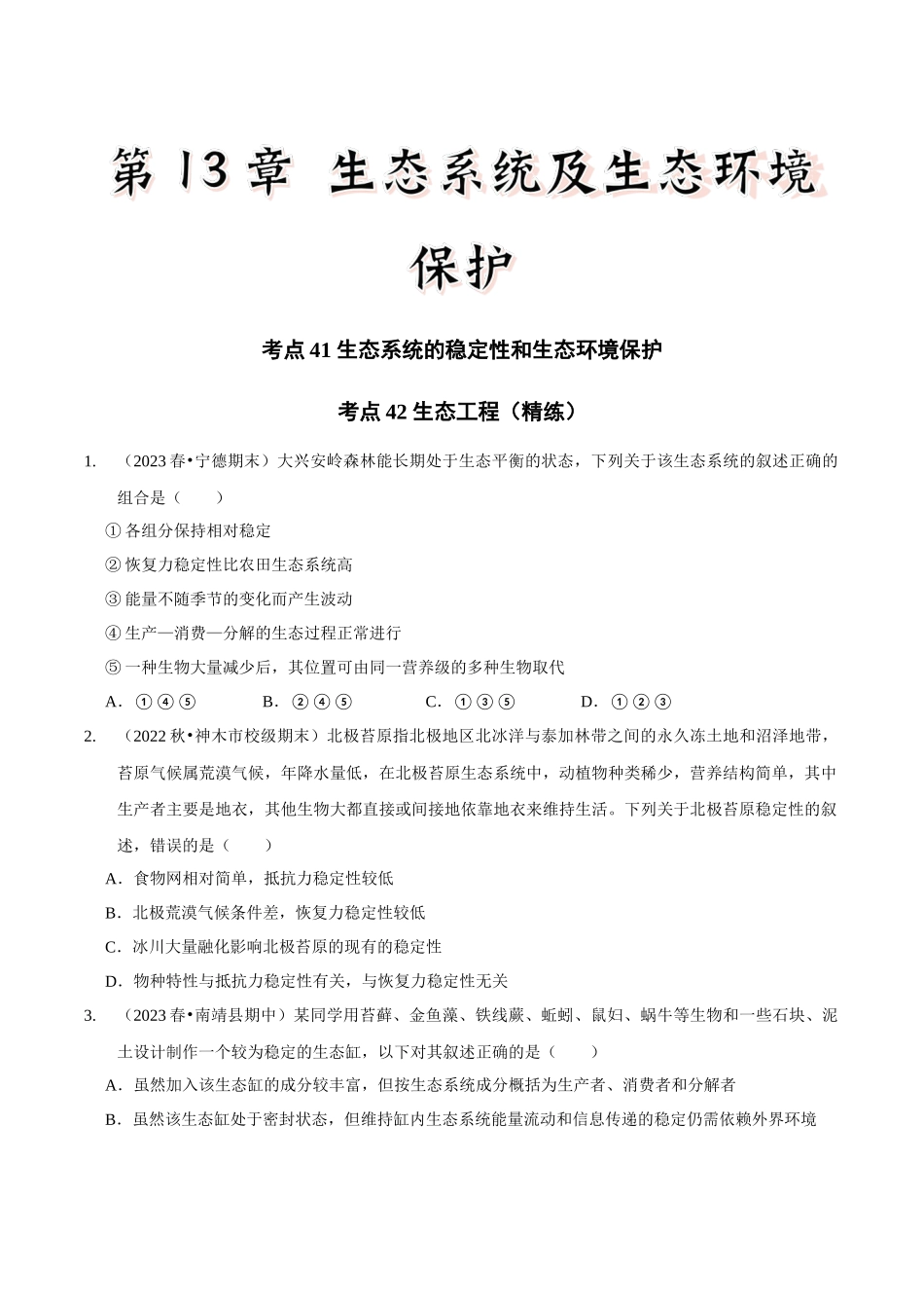 考点41&考点42 生态系统的稳定性和生态环境保护及生态工程(精练)(原卷版).docx_第1页
