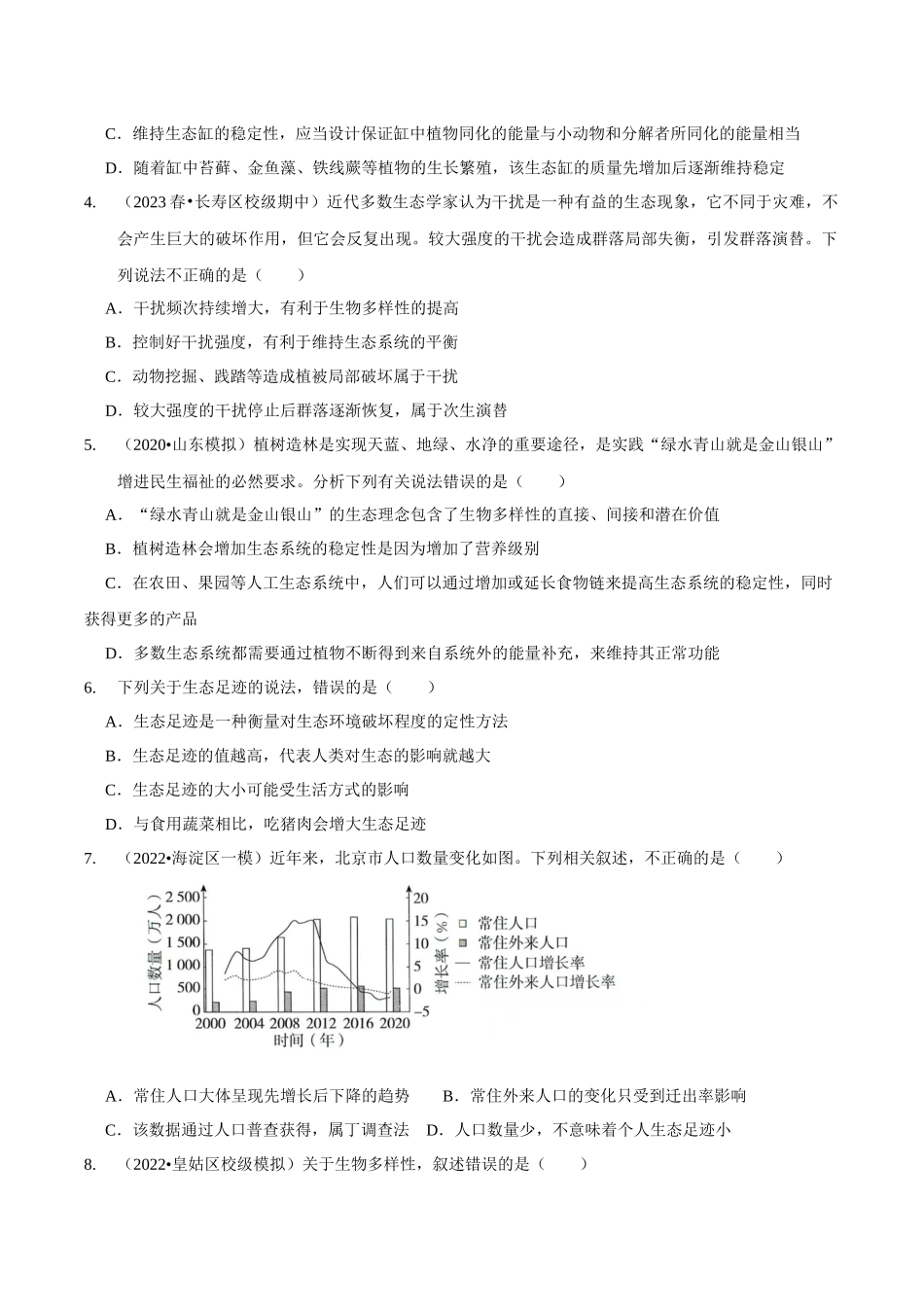考点41&考点42 生态系统的稳定性和生态环境保护及生态工程(精练)(原卷版).docx_第2页