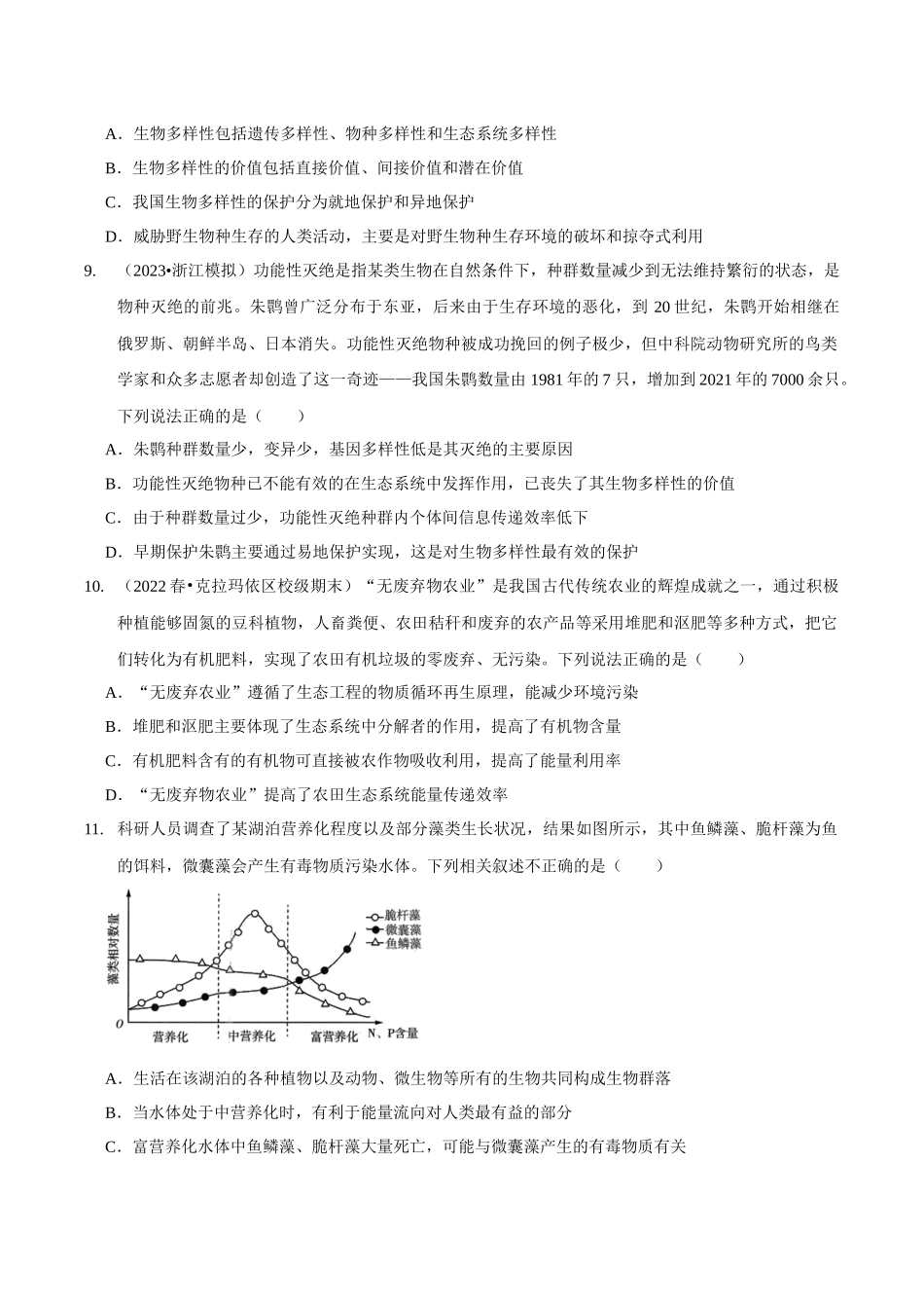 考点41&考点42 生态系统的稳定性和生态环境保护及生态工程(精练)(原卷版).docx_第3页