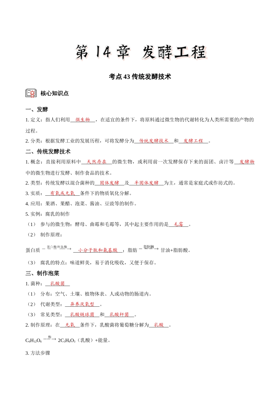 考点43&考点44 传统发酵技术 微生物的培养技术及应用(讲义)(解析版).docx_第1页