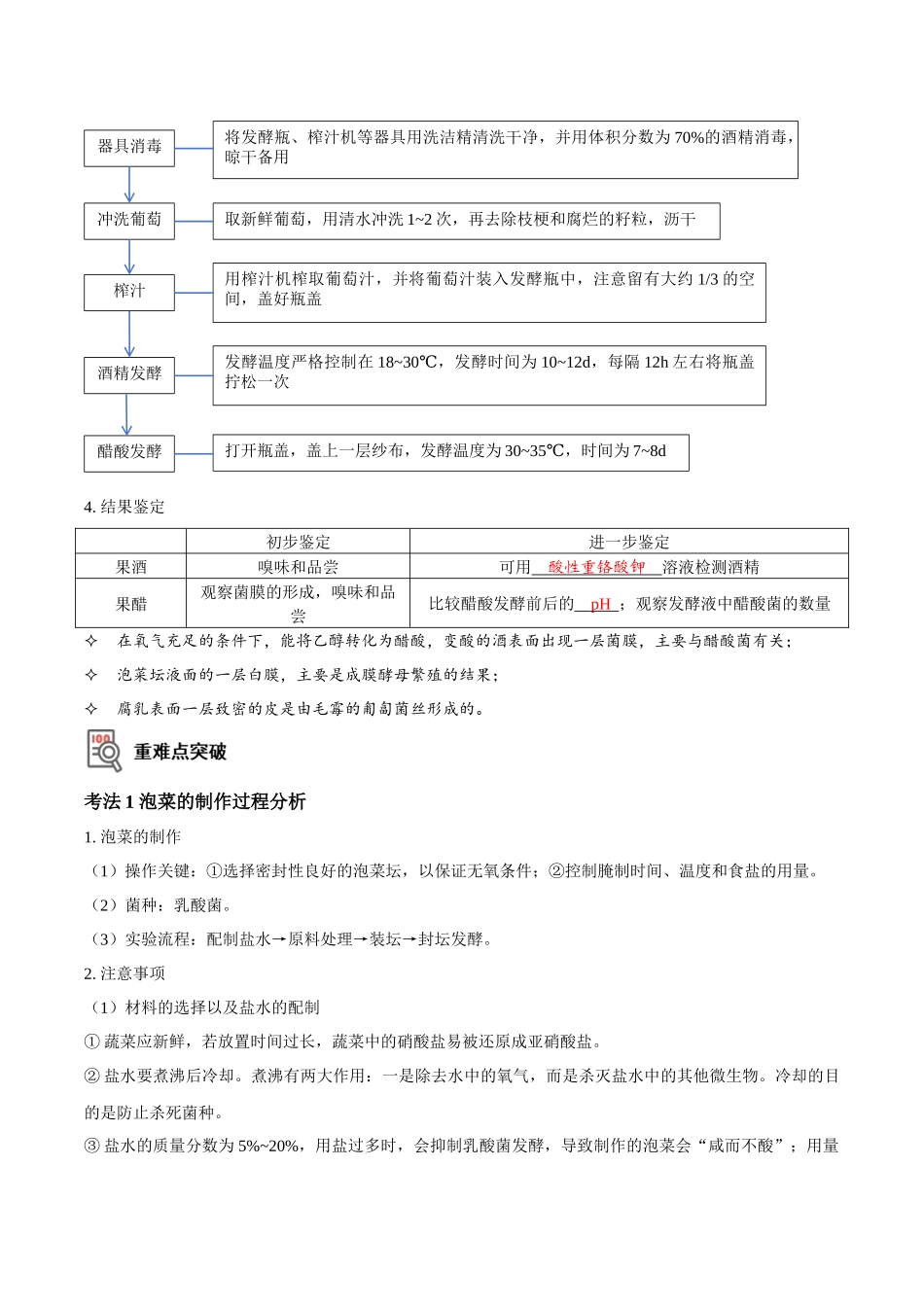 考点43&考点44 传统发酵技术 微生物的培养技术及应用(讲义)(解析版).docx_第3页