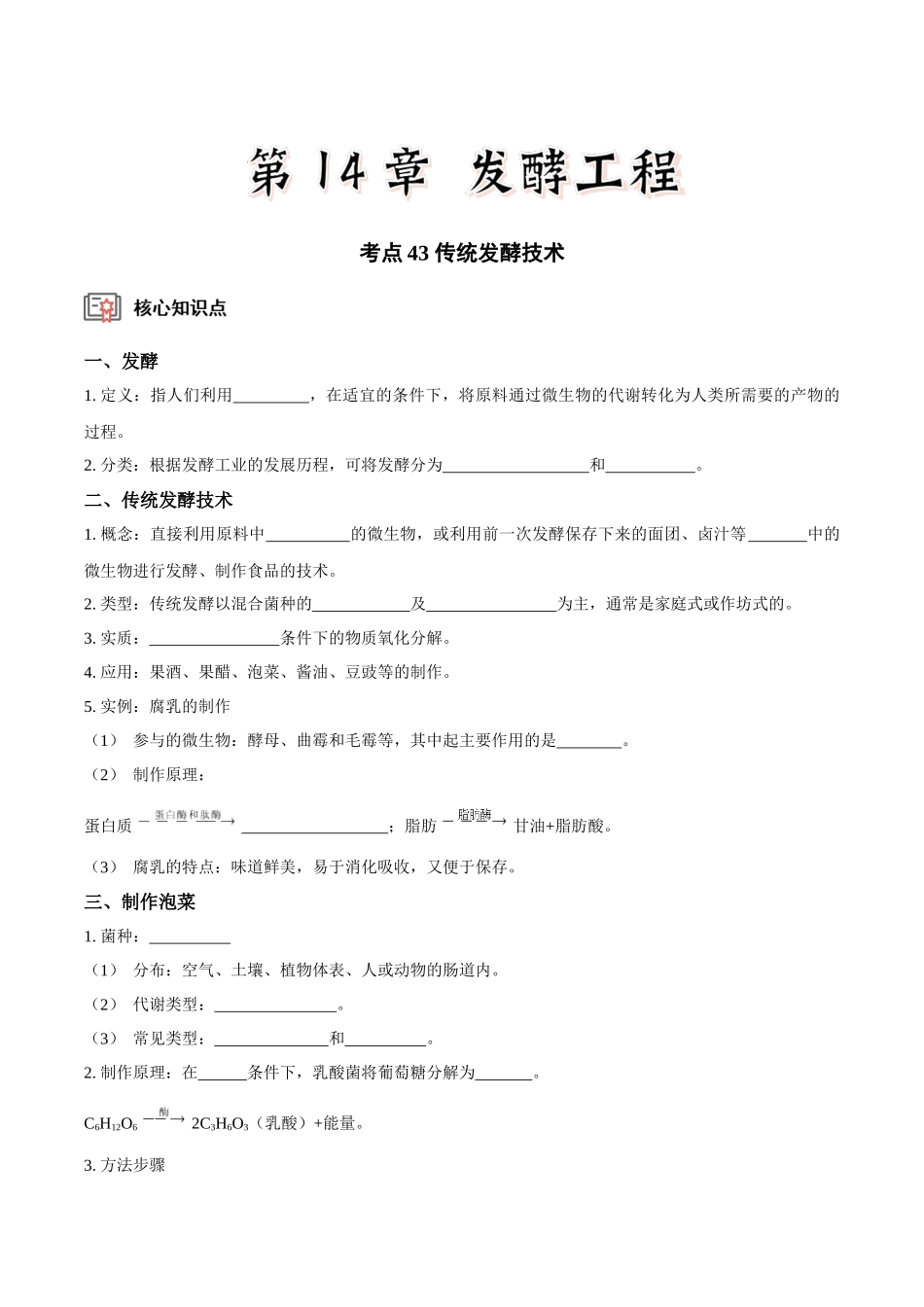 考点43&考点44 传统发酵技术 微生物的培养技术及应用（讲义）（原卷版）.docx_第1页