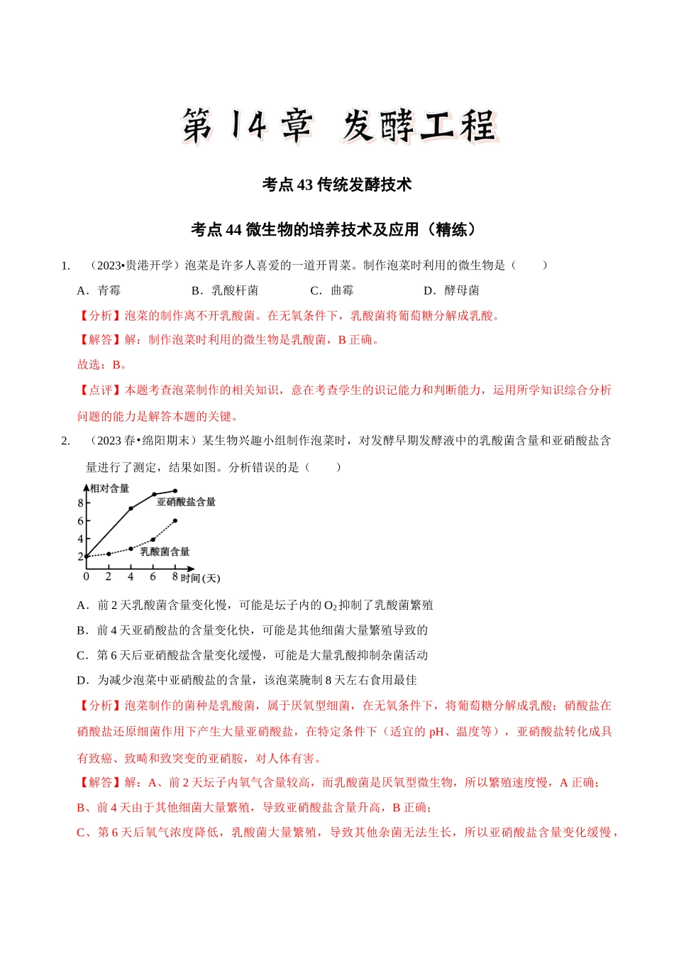 考点43&考点44 传统发酵技术 微生物的培养技术及应用（精练）（解析版）.docx_第1页