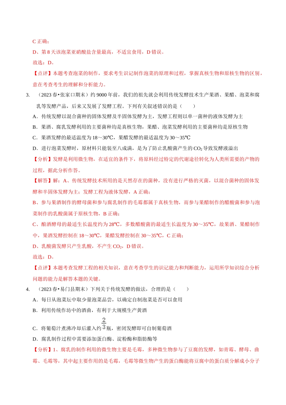 考点43&考点44 传统发酵技术 微生物的培养技术及应用（精练）（解析版）.docx_第2页