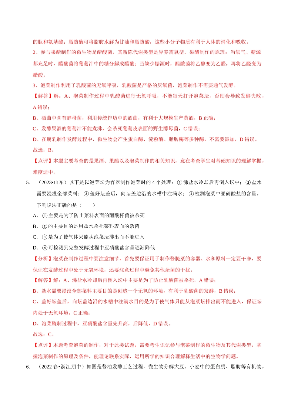 考点43&考点44 传统发酵技术 微生物的培养技术及应用（精练）（解析版）.docx_第3页