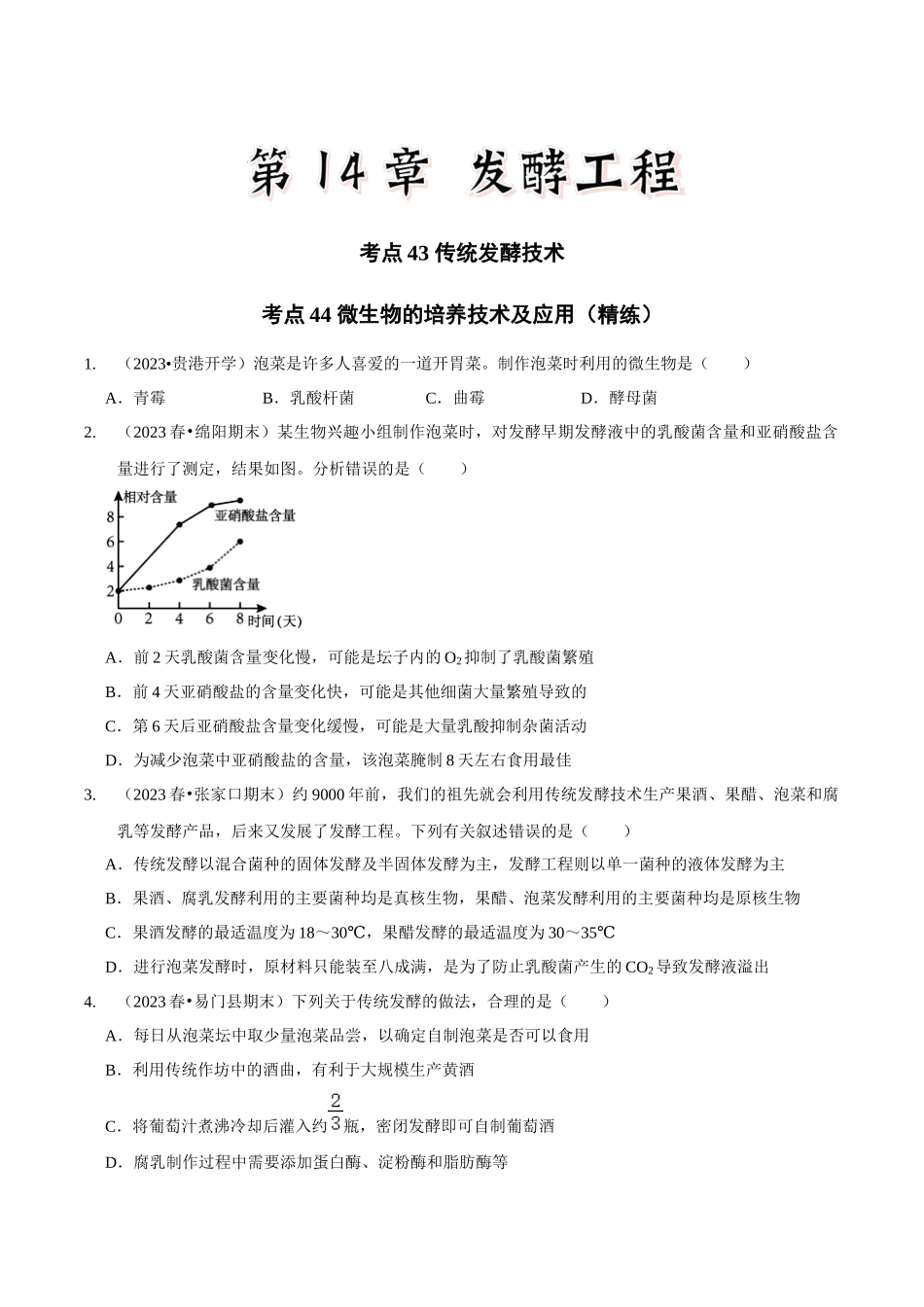 考点43&考点44 传统发酵技术 微生物的培养技术及应用(精练)(原卷版).docx_第1页