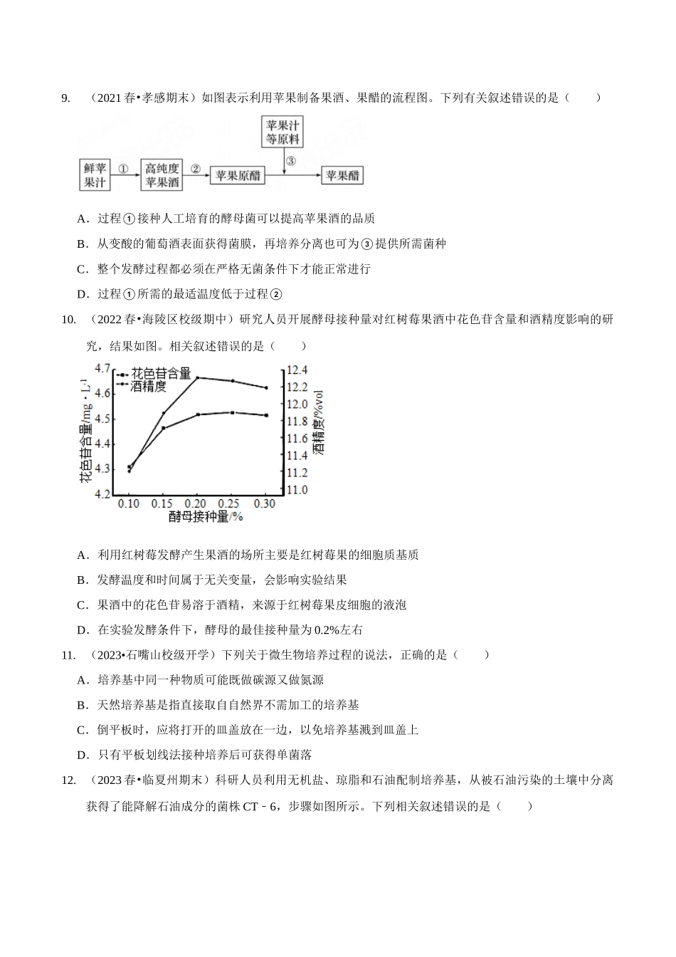 考点43&考点44 传统发酵技术 微生物的培养技术及应用(精练)(原卷版).docx_第3页