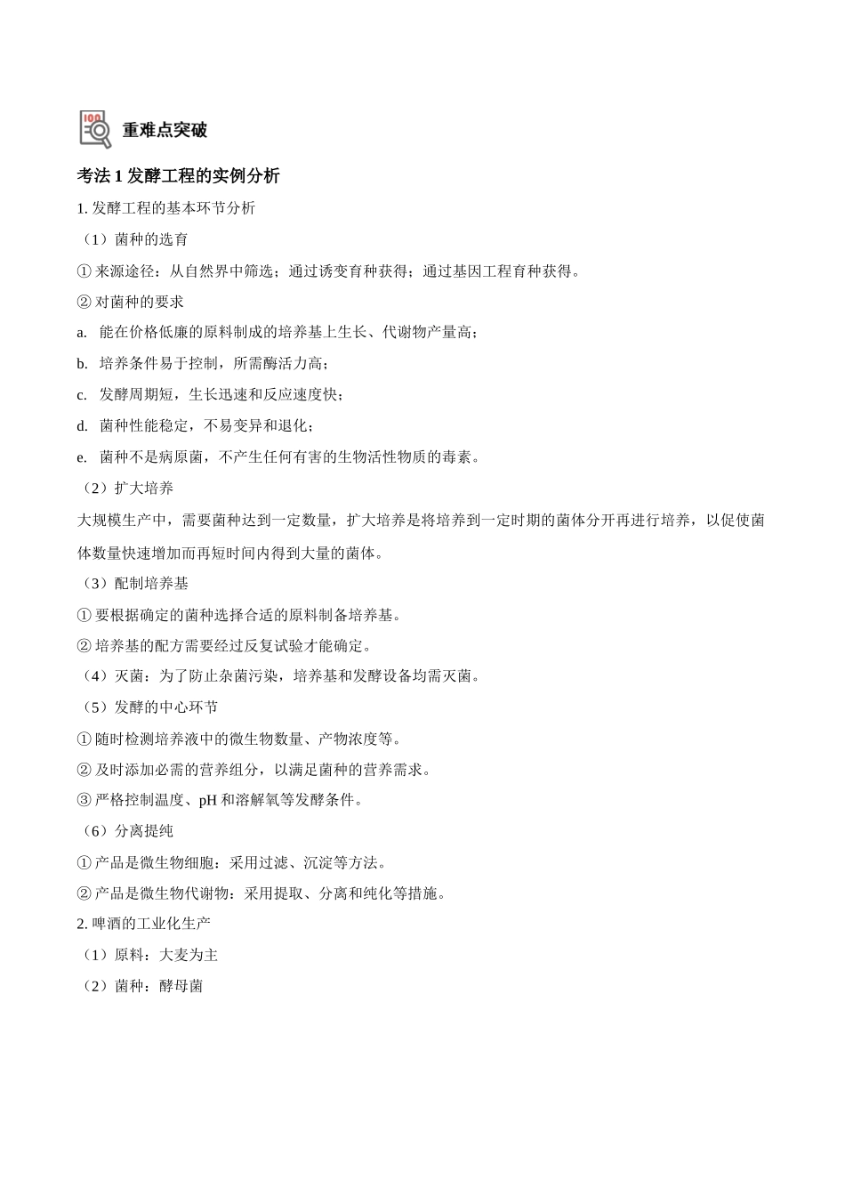 考点45 发酵工程（讲义）（解析版）.docx_第2页