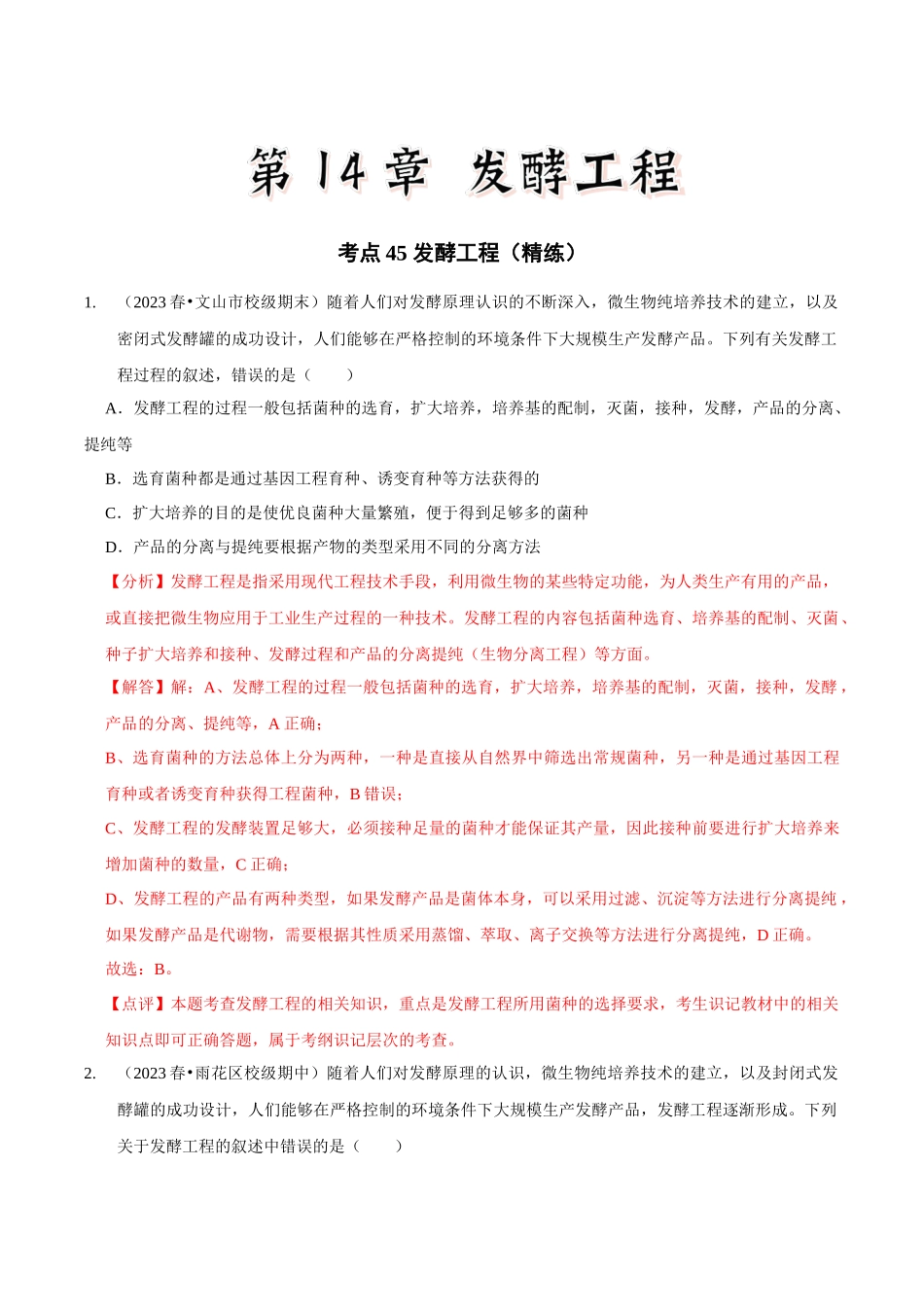 考点45 发酵工程（精练）（解析版）.docx_第1页
