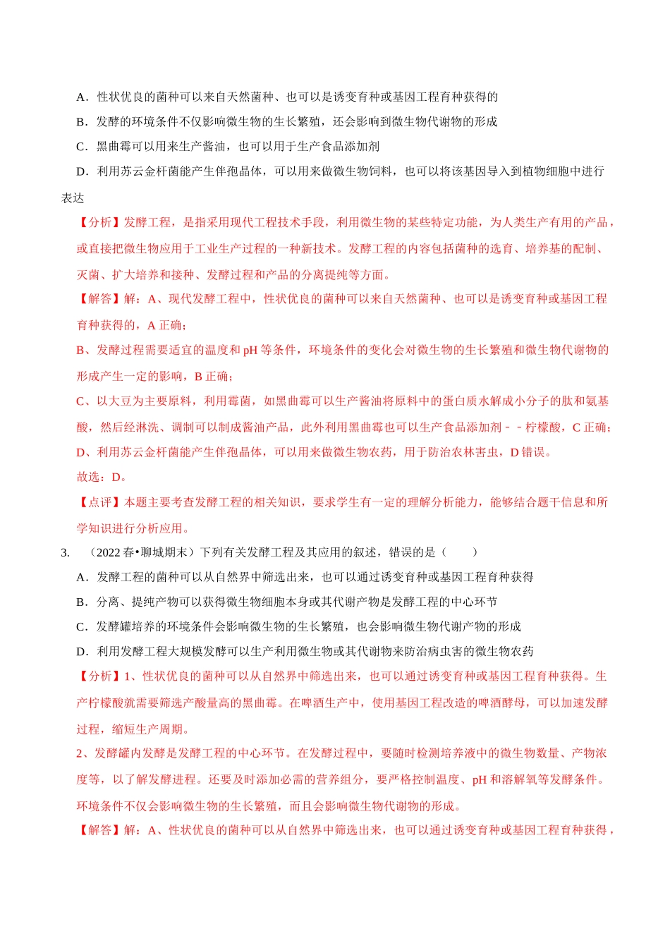 考点45 发酵工程（精练）（解析版）.docx_第2页