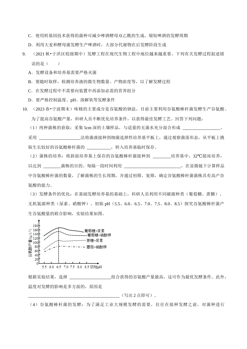 考点45 发酵工程（精练）（原卷版）.docx_第3页