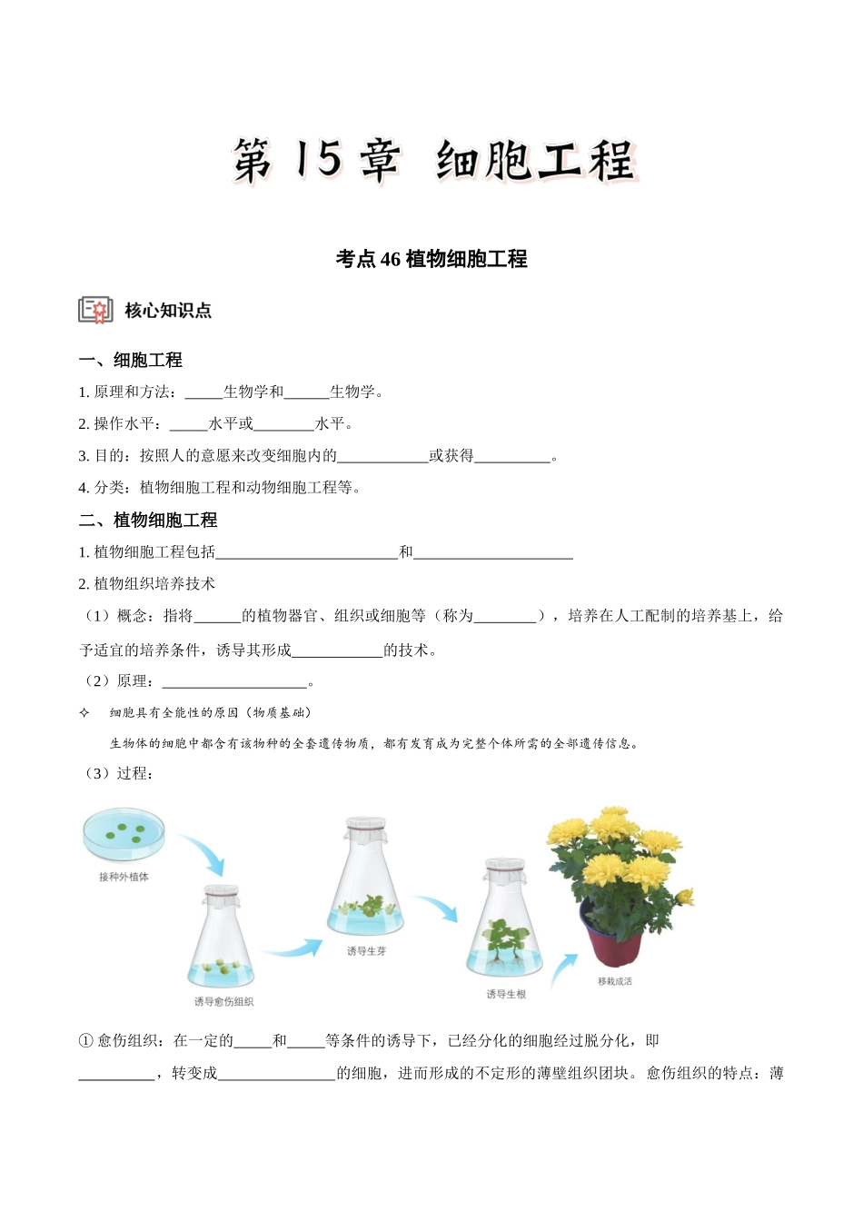 考点46 植物细胞工程(讲义)(原卷版).docx_第1页