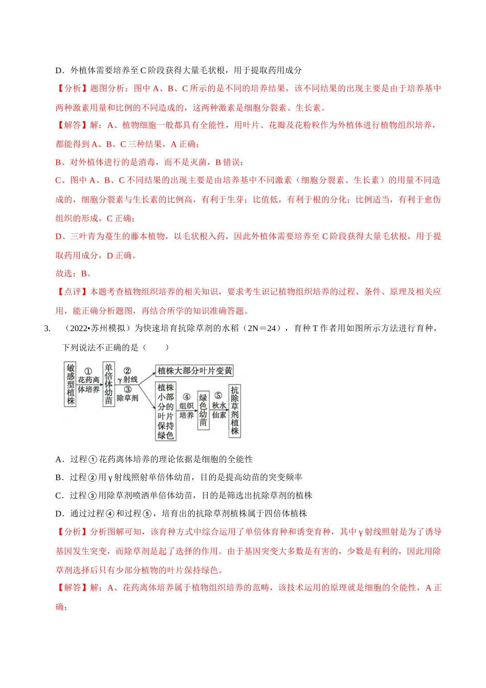 考点46 植物细胞工程（精练）（解析版）.docx_第2页