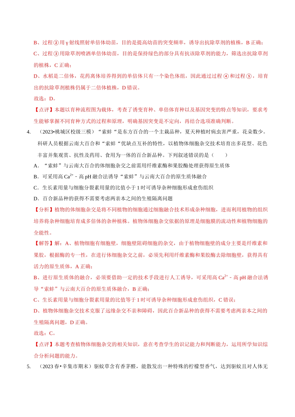 考点46 植物细胞工程（精练）（解析版）.docx_第3页