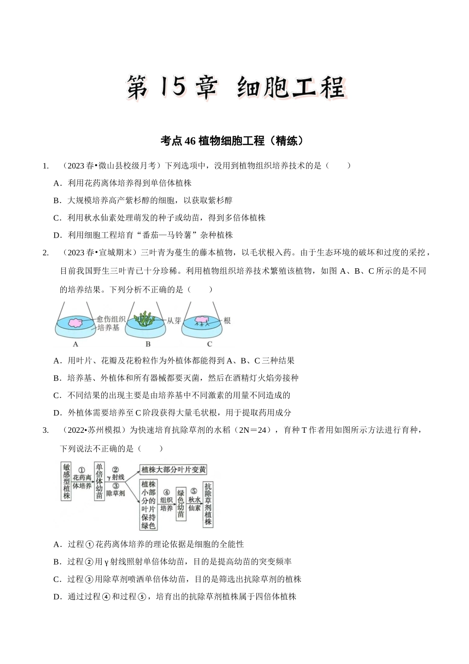 考点46 植物细胞工程（精练）（原卷版）.docx_第1页