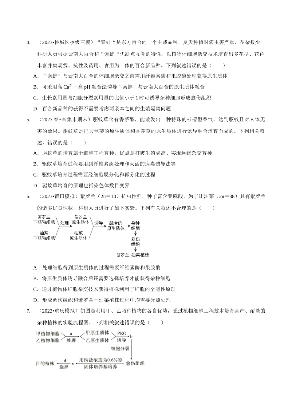考点46 植物细胞工程（精练）（原卷版）.docx_第2页