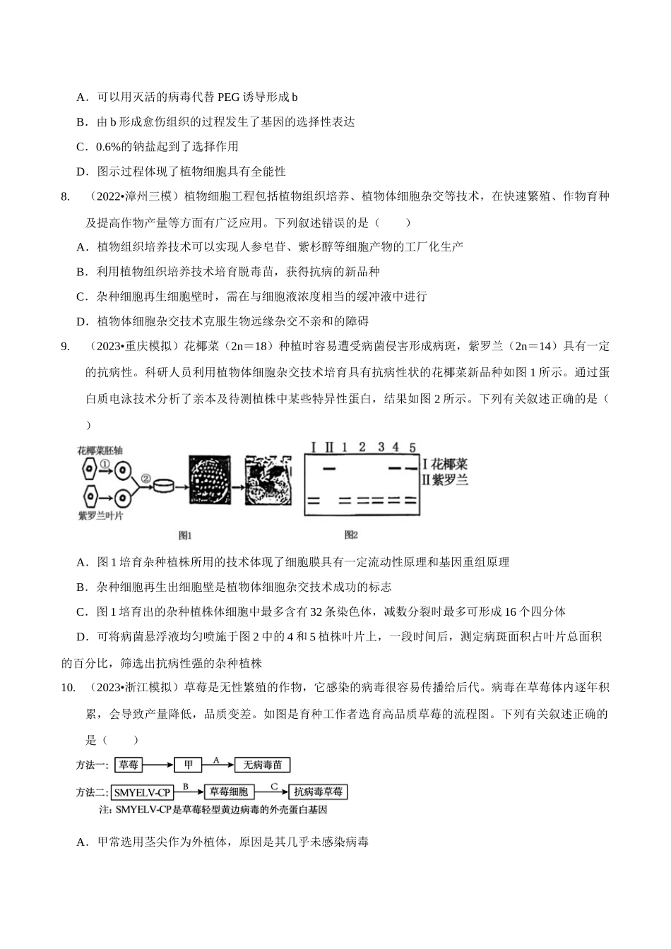 考点46 植物细胞工程（精练）（原卷版）.docx_第3页