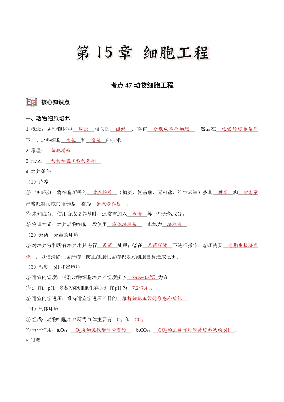 考点47 动物细胞工程（讲义）（解析版）.docx_第1页