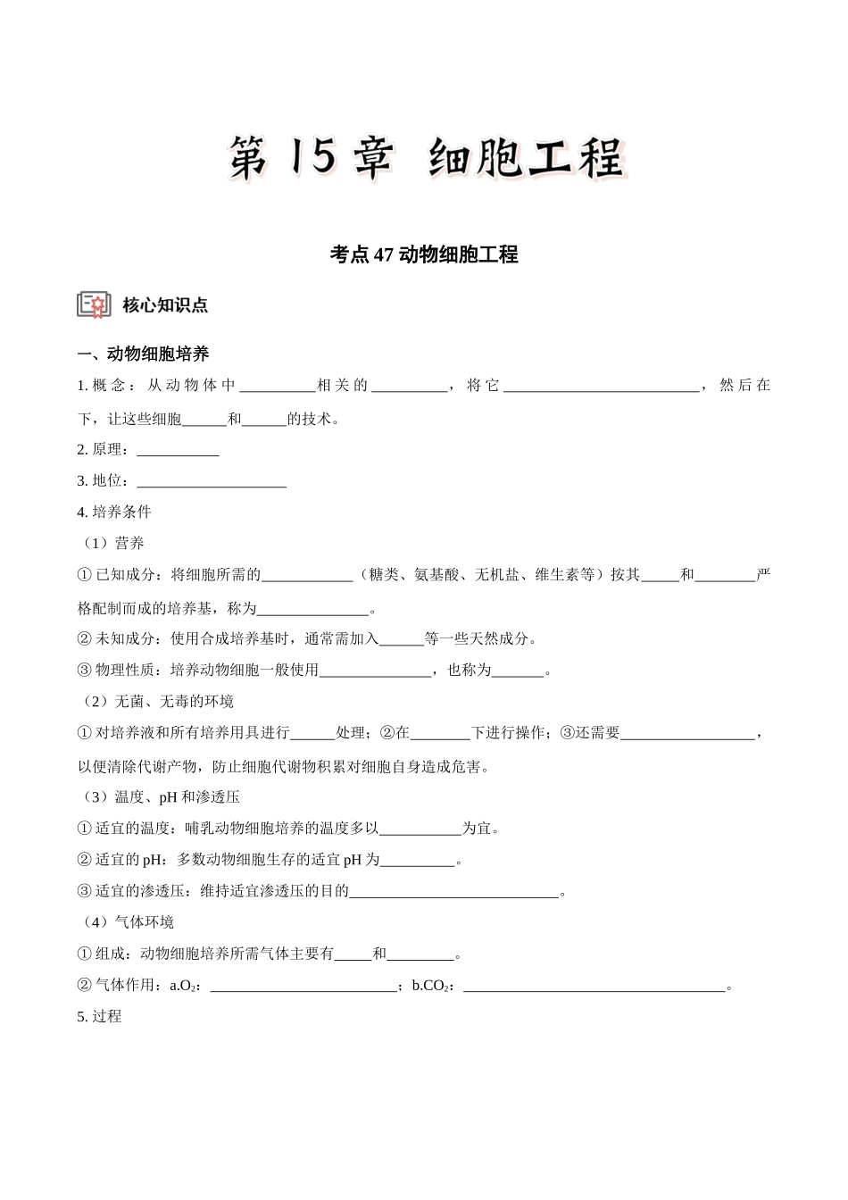 考点47 动物细胞工程（讲义）（原卷版）.docx_第1页