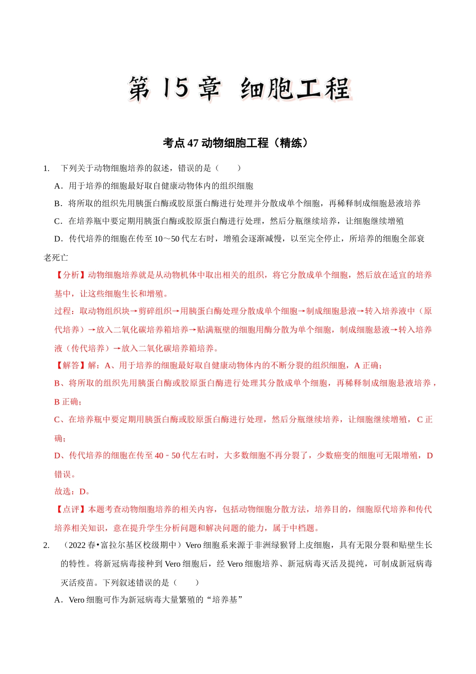 考点47 动物细胞工程(精练)(解析版).docx_第1页
