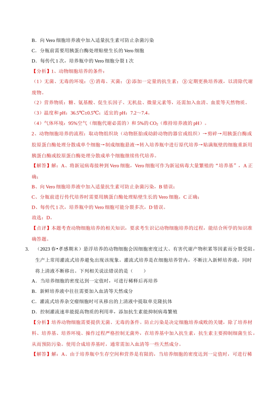 考点47 动物细胞工程(精练)(解析版).docx_第2页
