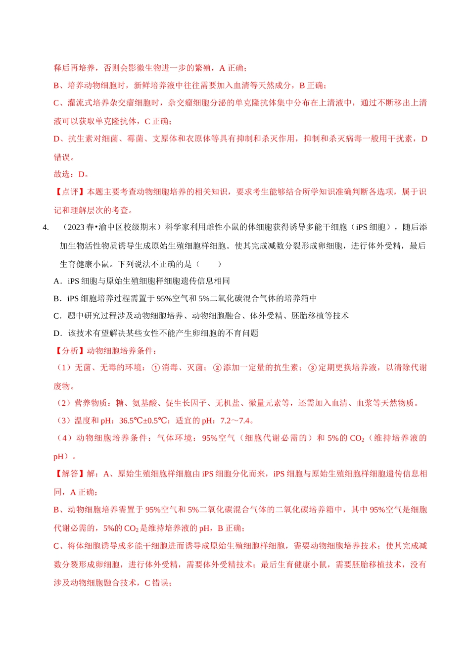 考点47 动物细胞工程(精练)(解析版).docx_第3页