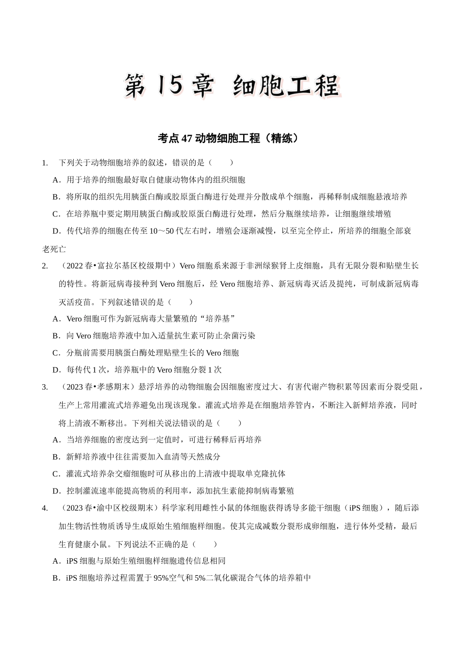 考点47 动物细胞工程(精练)(原卷版).docx_第1页