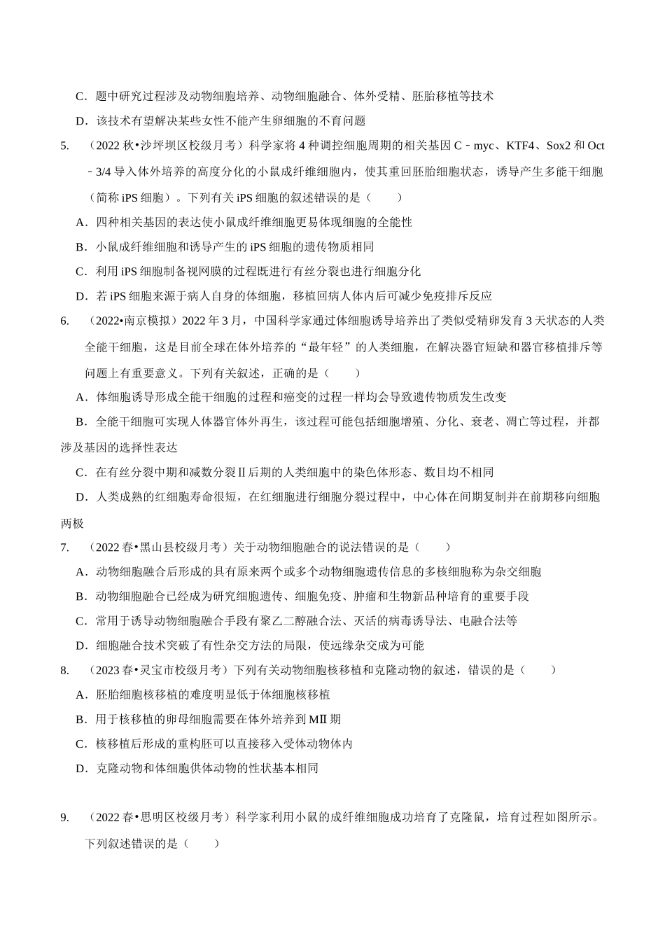 考点47 动物细胞工程(精练)(原卷版).docx_第2页
